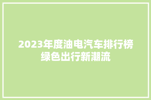 2023年度油电汽车排行榜绿色出行新潮流