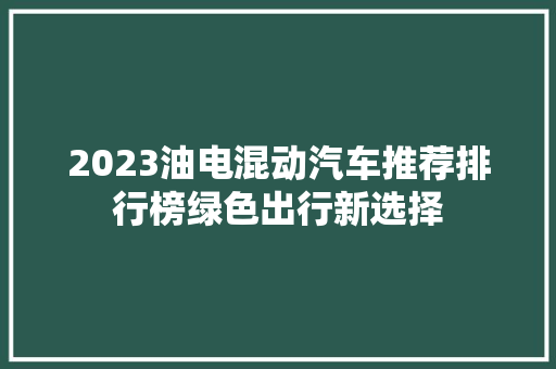 2023油电混动汽车推荐排行榜绿色出行新选择