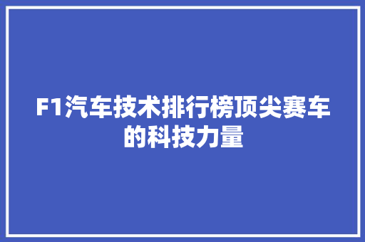 F1汽车技术排行榜顶尖赛车的科技力量