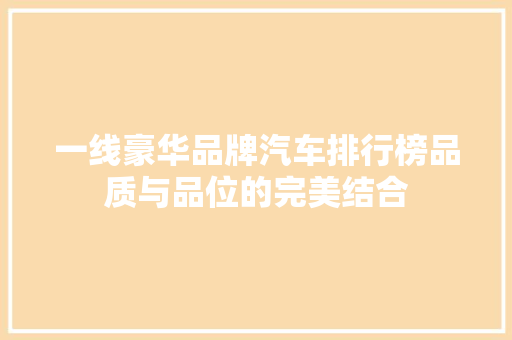 一线豪华品牌汽车排行榜品质与品位的完美结合