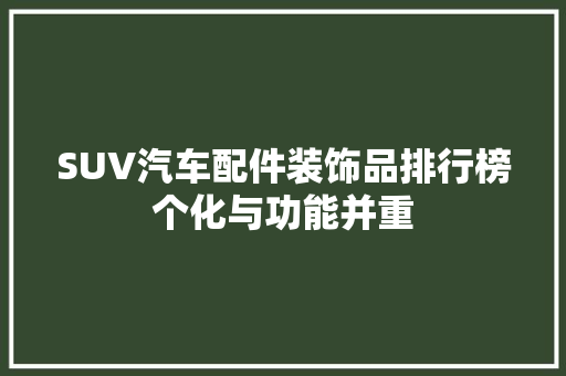 SUV汽车配件装饰品排行榜个化与功能并重