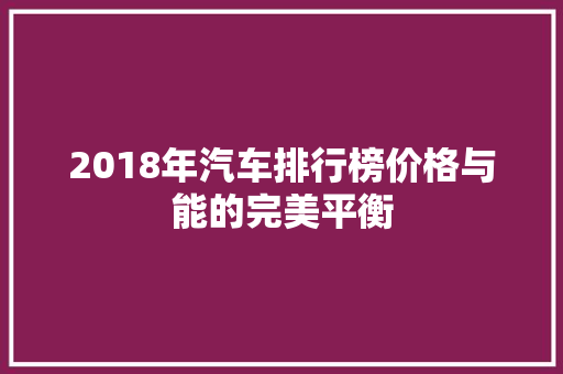 2018年汽车排行榜价格与能的完美平衡