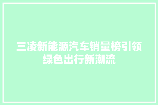 三凌新能源汽车销量榜引领绿色出行新潮流