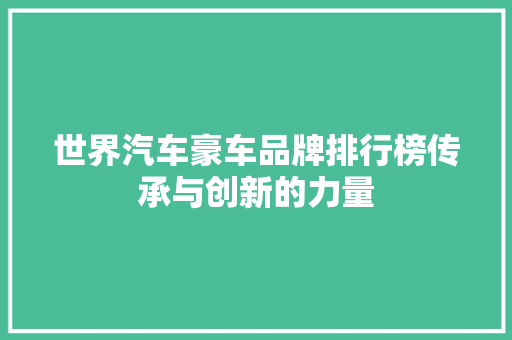 世界汽车豪车品牌排行榜传承与创新的力量