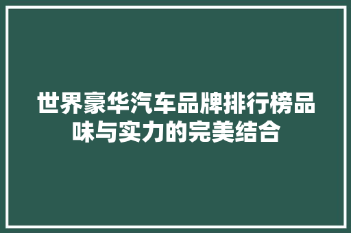 世界豪华汽车品牌排行榜品味与实力的完美结合