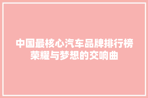 中国最核心汽车品牌排行榜荣耀与梦想的交响曲