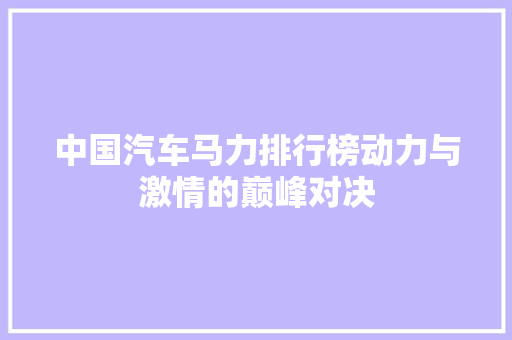 中国汽车马力排行榜动力与激情的巅峰对决
