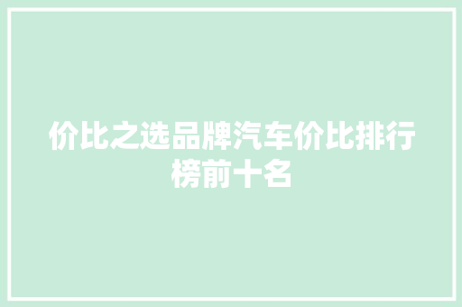 价比之选品牌汽车价比排行榜前十名