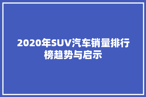 2020年SUV汽车销量排行榜趋势与启示
