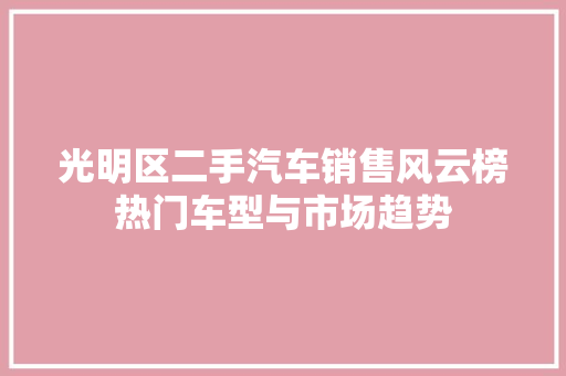 光明区二手汽车销售风云榜热门车型与市场趋势