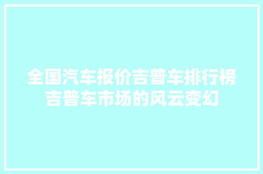 全国汽车报价吉普车排行榜吉普车市场的风云变幻