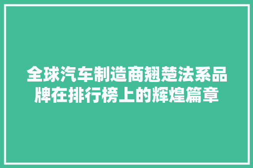 全球汽车制造商翘楚法系品牌在排行榜上的辉煌篇章