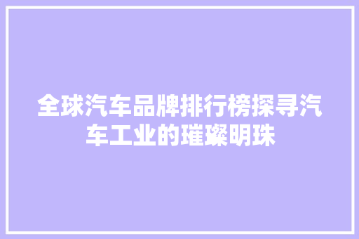 全球汽车品牌排行榜探寻汽车工业的璀璨明珠