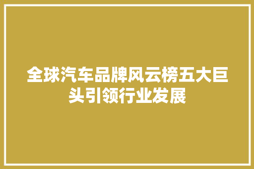 全球汽车品牌风云榜五大巨头引领行业发展