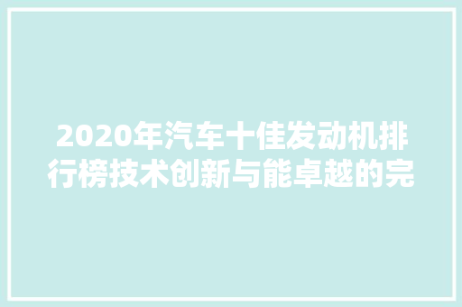 2020年汽车十佳发动机排行榜技术创新与能卓越的完美结合