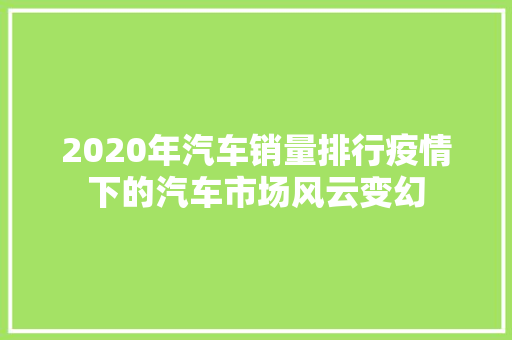 2020年汽车销量排行疫情下的汽车市场风云变幻