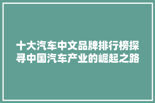 十大汽车中文品牌排行榜探寻中国汽车产业的崛起之路