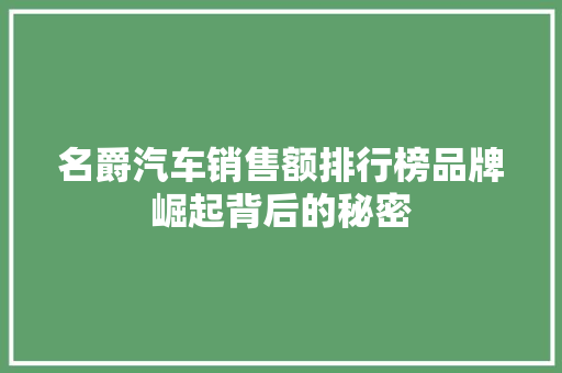 名爵汽车销售额排行榜品牌崛起背后的秘密