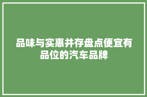 品味与实惠并存盘点便宜有品位的汽车品牌