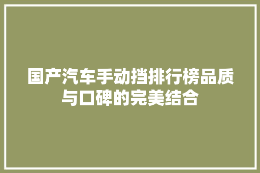 国产汽车手动挡排行榜品质与口碑的完美结合