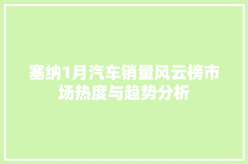 塞纳1月汽车销量风云榜市场热度与趋势分析