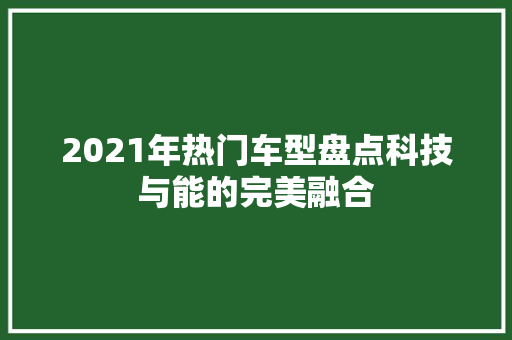 2021年热门车型盘点科技与能的完美融合