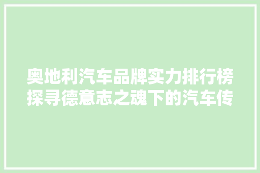 奥地利汽车品牌实力排行榜探寻德意志之魂下的汽车传奇