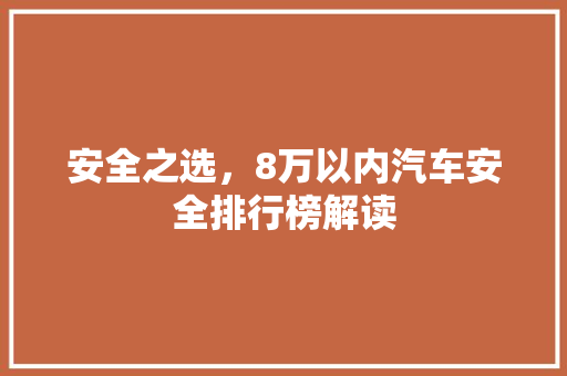 安全之选，8万以内汽车安全排行榜解读